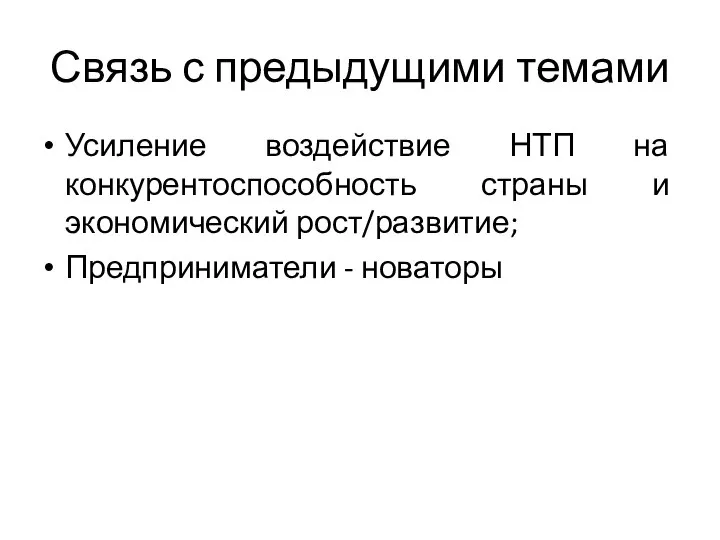 Связь с предыдущими темами Усиление воздействие НТП на конкурентоспособность страны и экономический рост/развитие; Предприниматели - новаторы