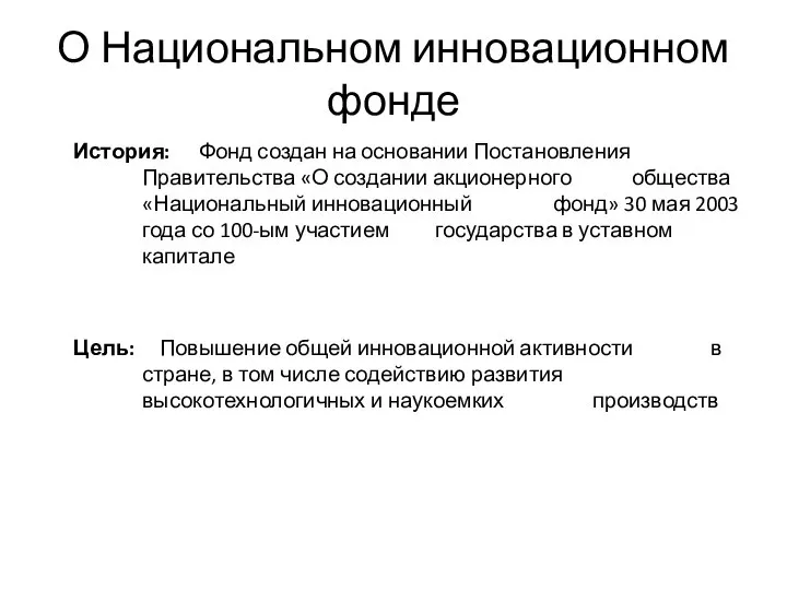 О Национальном инновационном фонде История: Фонд создан на основании Постановления Правительства