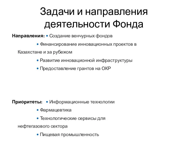 Задачи и направления деятельности Фонда Направления: • Создание венчурных фондов •