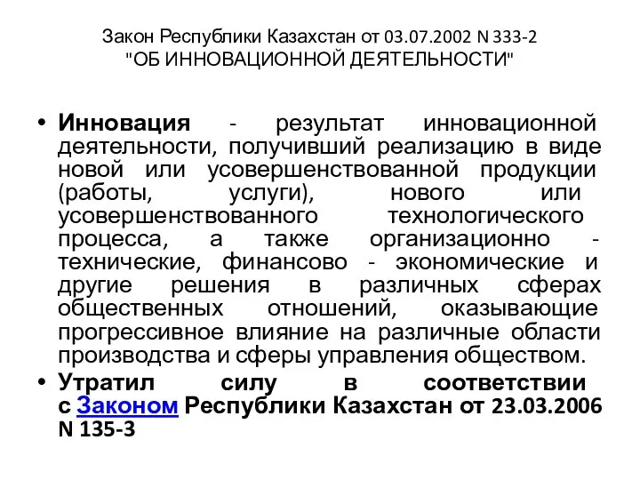 Закон Республики Казахстан от 03.07.2002 N 333-2 "ОБ ИННОВАЦИОННОЙ ДЕЯТЕЛЬНОСТИ" Инновация