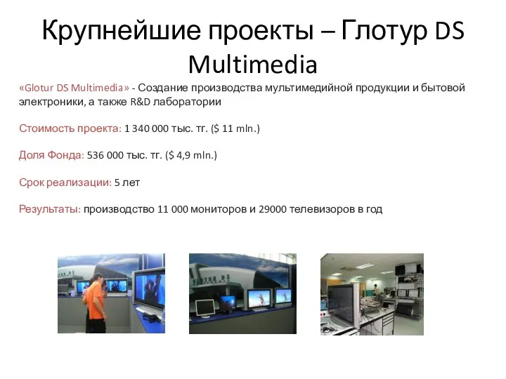 Крупнейшие проекты – Глотур DS Multimedia «Glotur DS Multimedia» - Создание