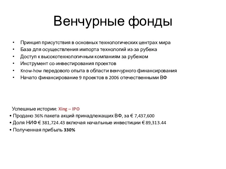 Венчурные фонды Принцип присутствия в основных технологических центрах мира База для