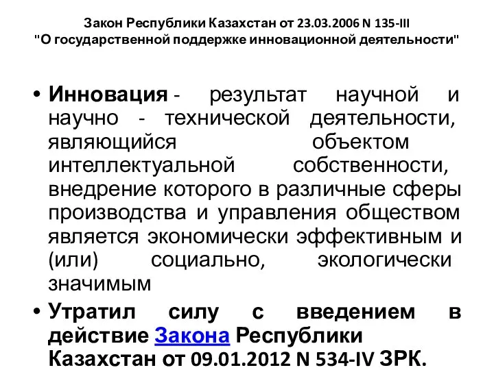 Закон Республики Казахстан от 23.03.2006 N 135-III "О государственной поддержке инновационной