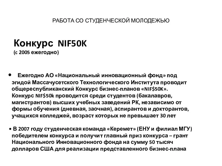 РАБОТА СО СТУДЕНЧЕСКОЙ МОЛОДЕЖЬЮ Ежегодно АО «Национальный инновационный фонд» под эгидой