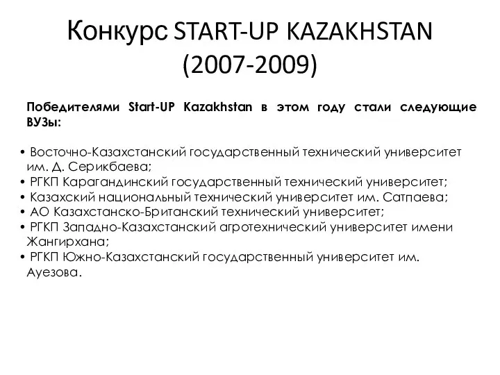 Конкурс START-UP KAZAKHSTAN (2007-2009) Победителями Start-UP Kazakhstan в этом году стали