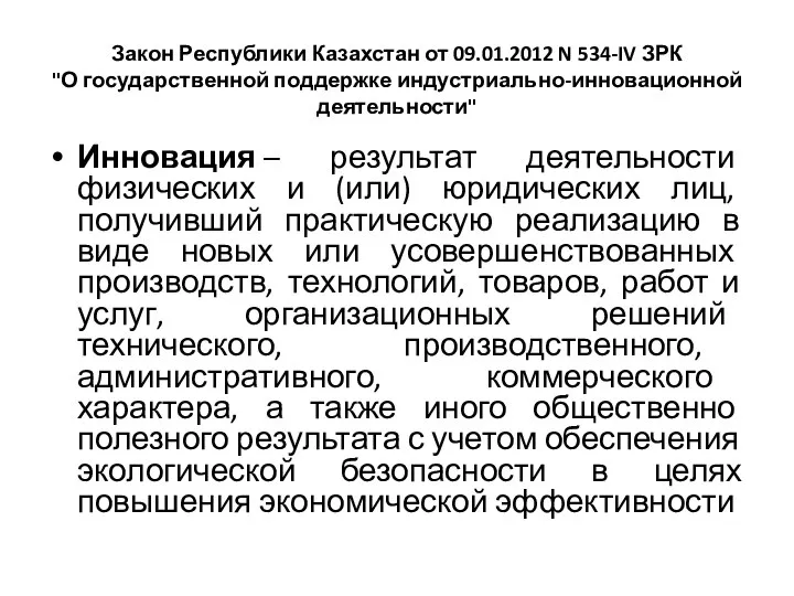 Закон Республики Казахстан от 09.01.2012 N 534-IV ЗРК "О государственной поддержке