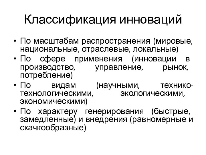 Классификация инноваций По масштабам распространения (мировые, национальные, отраслевые, локальные) По сфере