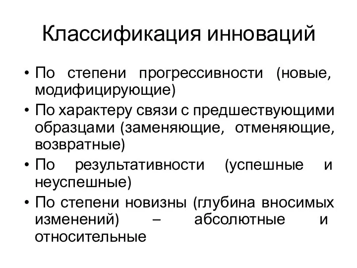 Классификация инноваций По степени прогрессивности (новые, модифицирующие) По характеру связи с