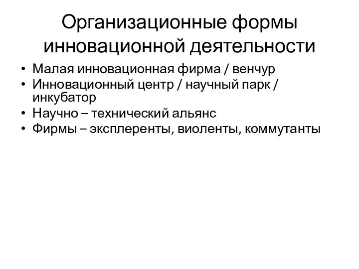 Организационные формы инновационной деятельности Малая инновационная фирма / венчур Инновационный центр