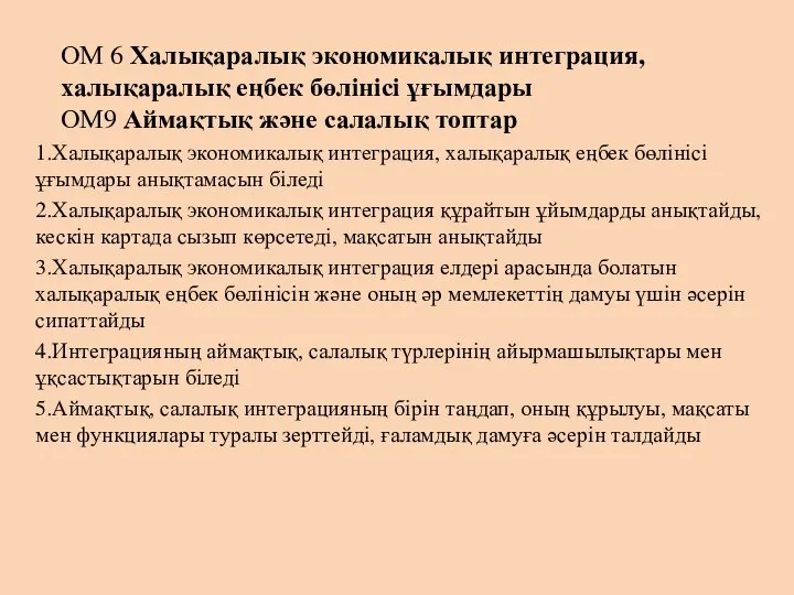 ОМ 6 Халықаралық экономикалық интеграция, халықаралық еңбек бөлінісі ұғымдары ОМ9 Аймақтық