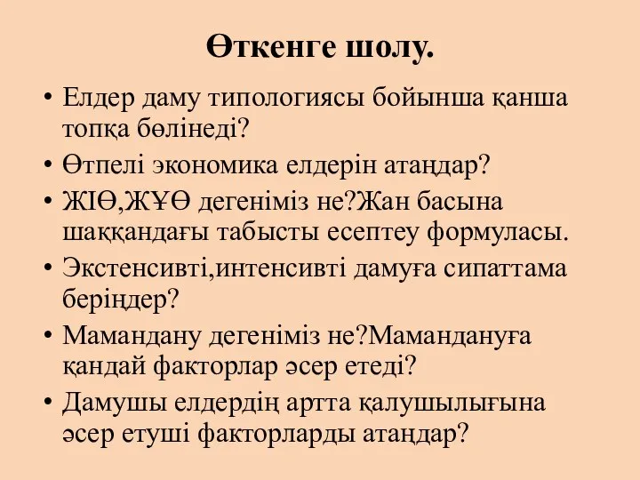 Өткенге шолу. Елдер даму типологиясы бойынша қанша топқа бөлінеді? Өтпелі экономика