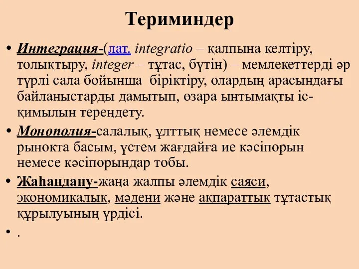 Териминдер Интеграция-(лат. іntegratіo – қалпына келтіру, толықтыру, іnteger – тұтас, бүтін)