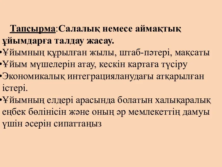 Тапсырма:Салалық немесе аймақтық ұйымдарға талдау жасау. Ұйымның құрылған жылы, штаб-пәтері, мақсаты