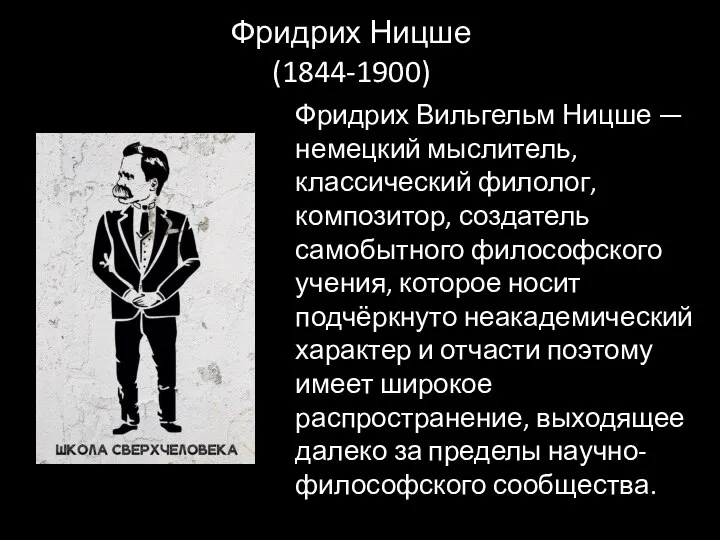 Фридрих Вильгельм Ницше — немецкий мыслитель, классический филолог, композитор, создатель самобытного