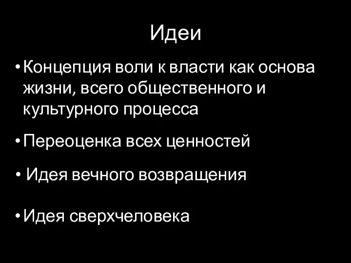 Идеи Концепция воли к власти как основа жизни, всего общественного и