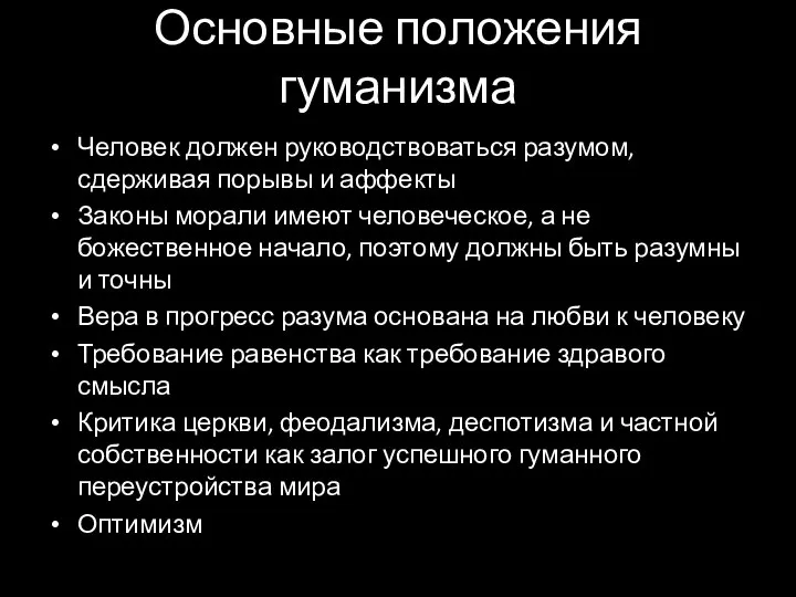 Основные положения гуманизма Человек должен руководствоваться разумом, сдерживая порывы и аффекты