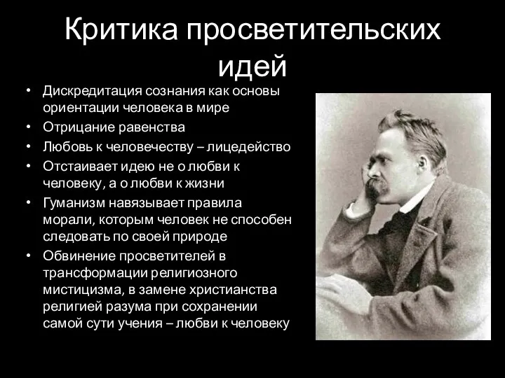 Критика просветительских идей Дискредитация сознания как основы ориентации человека в мире