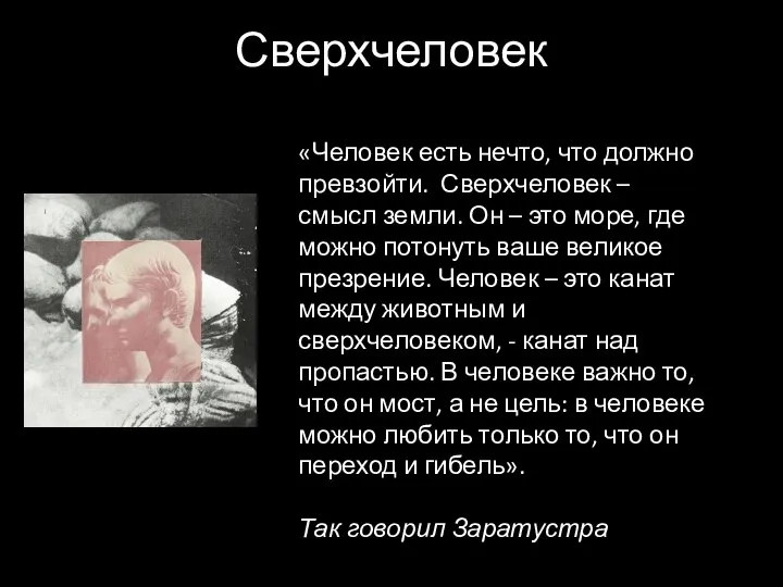 Сверхчеловек «Человек есть нечто, что должно превзойти. Сверхчеловек – смысл земли.