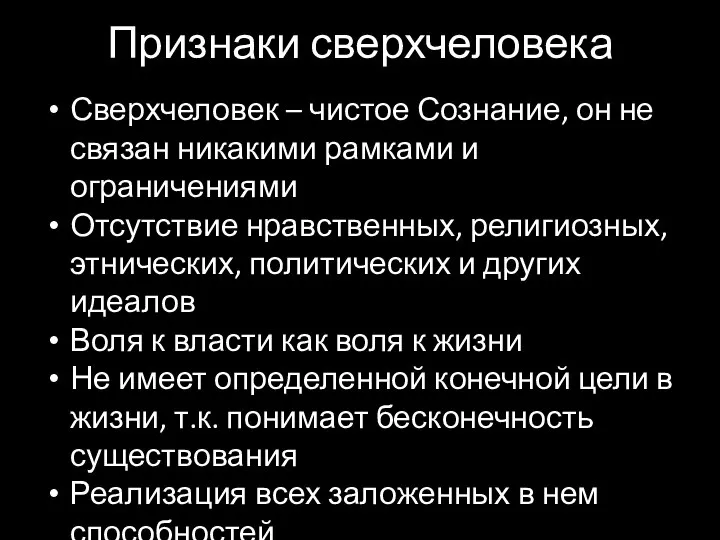 Признаки сверхчеловека Сверхчеловек – чистое Сознание, он не связан никакими рамками