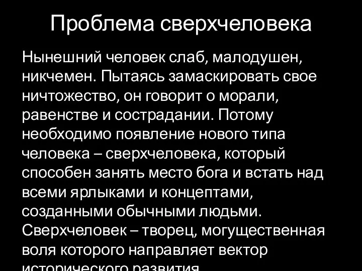 Проблема сверхчеловека Нынешний человек слаб, малодушен, никчемен. Пытаясь замаскировать свое ничтожество,