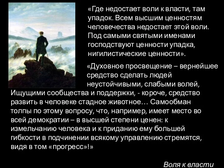 «Где недостает воли к власти, там упадок. Всем высшим ценностям человечества