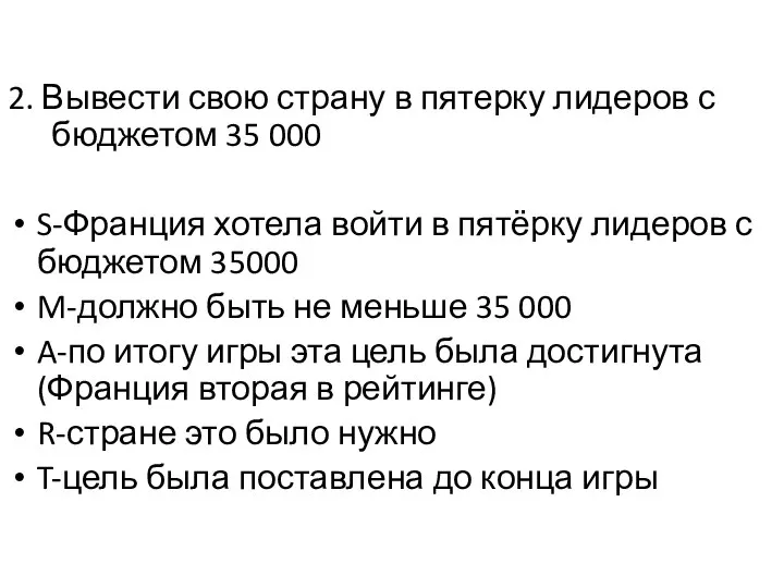 2. Вывести свою страну в пятерку лидеров с бюджетом 35 000