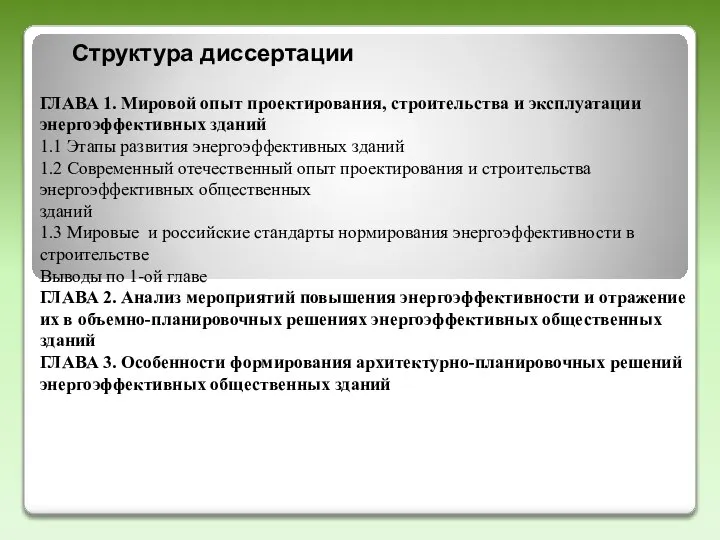 Структура диссертации ГЛАВА 1. Мировой опыт проектирования, строительства и эксплуатации энергоэффективных