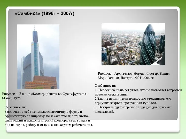 «Симбиоз» (1998г – 2007г) Рисунок 3. Здание «Коммерцбанка» во Франкфурте-на-Майне 1925