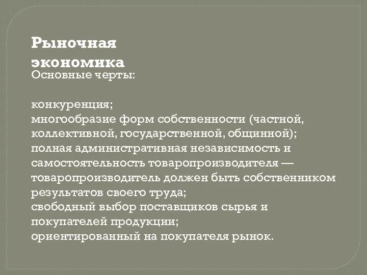 Основные черты: конкуренция; многообразие форм собственности (частной, коллективной, государственной, общинной); полная