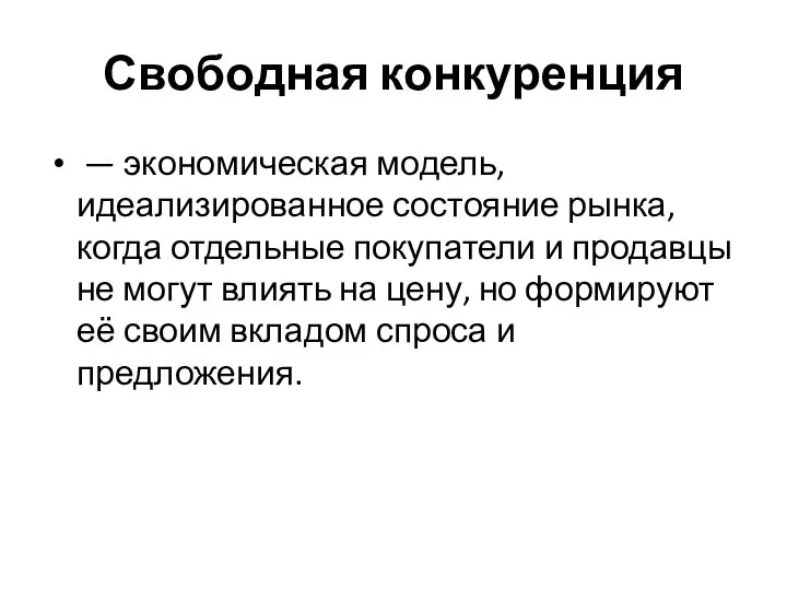 Свободная конкуренция — экономическая модель, идеализированное состояние рынка, когда отдельные покупатели