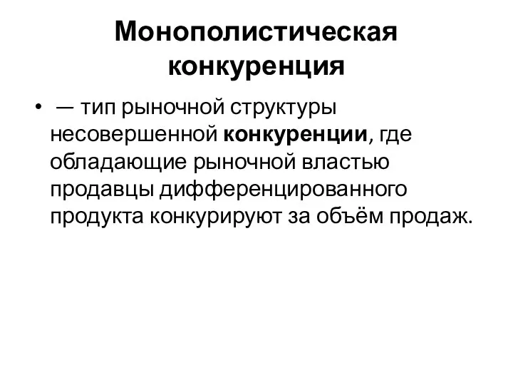 Монополистическая конкуренция — тип рыночной структуры несовершенной конкуренции, где обладающие рыночной