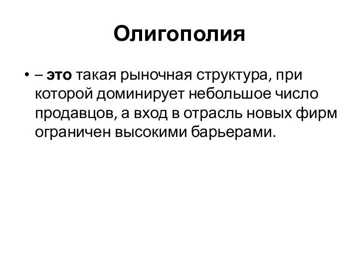 Олигополия – это такая рыночная структура, при которой доминирует небольшое число