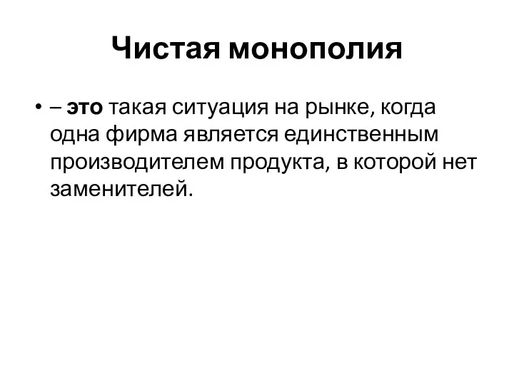 Чистая монополия – это такая ситуация на рынке, когда одна фирма