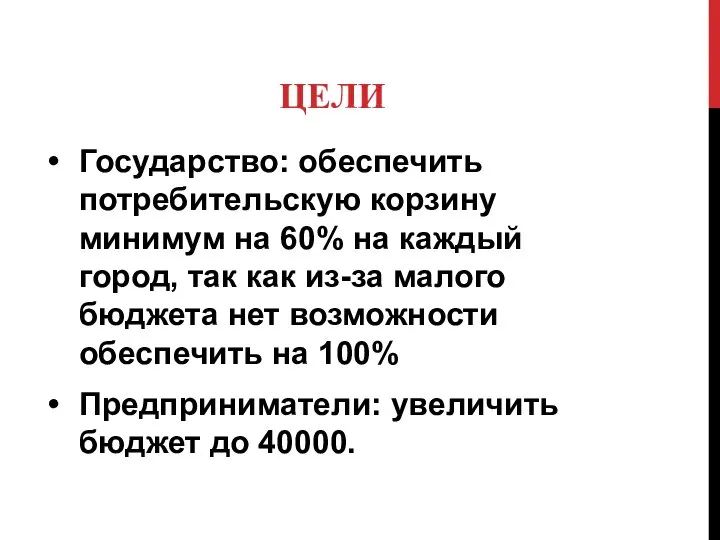 ЦЕЛИ Государство: обеспечить потребительскую корзину минимум на 60% на каждый город,