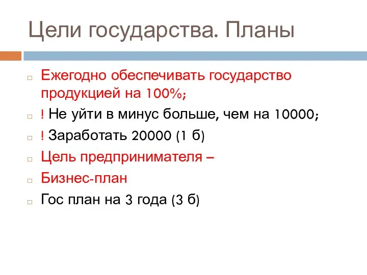 Цели государства. Планы Ежегодно обеспечивать государство продукцией на 100%; ! Не