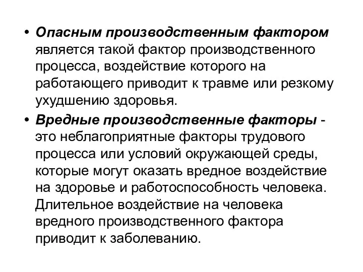 Опасным производственным фактором является такой фактор производственного процесса, воздействие которого на