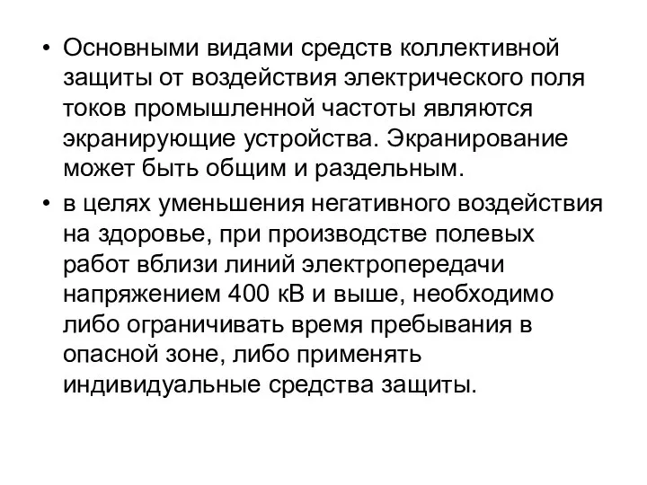 Основными видами средств коллективной защиты от воздействия электрического поля токов промышленной