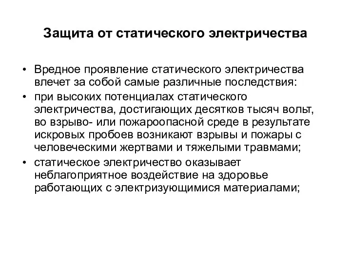 Защита от статического электричества Вредное проявление статического электричества влечет за собой