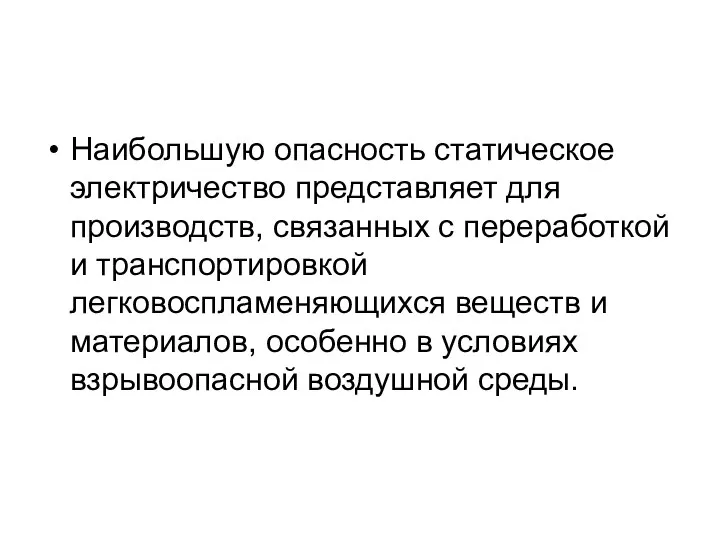 Наибольшую опасность статическое электричество представляет для производств, связанных с переработкой и