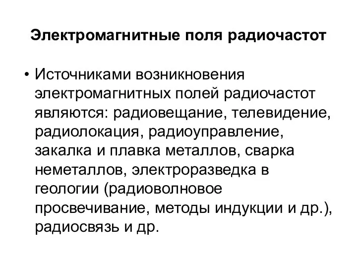 Электромагнитные поля радиочастот Источниками возникновения электромагнитных полей радиочастот являются: радиовещание, телевидение,