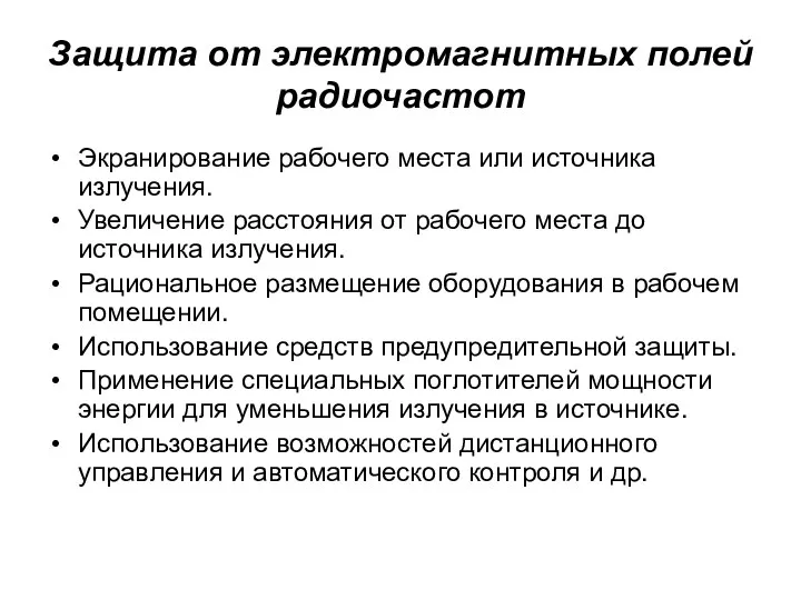 Защита от электромагнитных полей радиочастот Экранирование рабочего места или источника излучения.