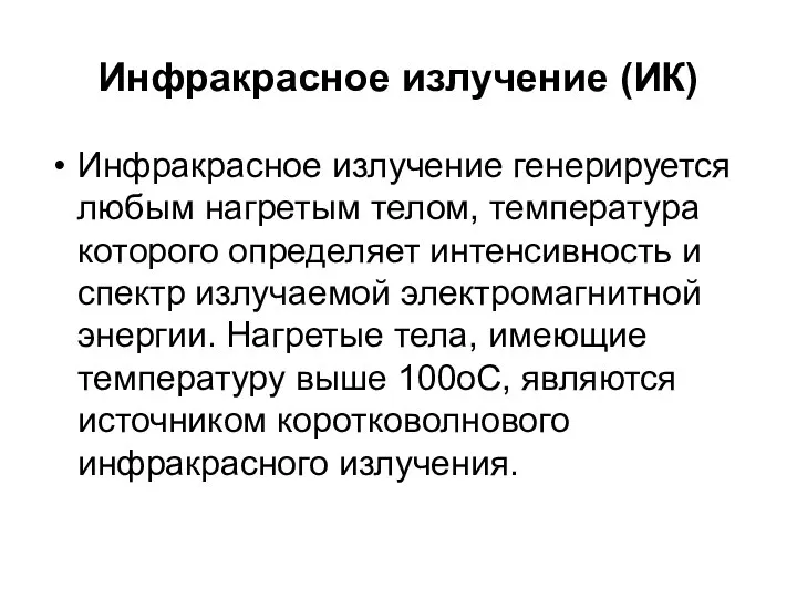 Инфракрасное излучение (ИК) Инфракрасное излучение генерируется любым нагретым телом, температура которого