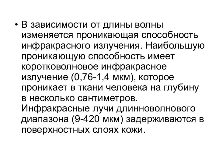 В зависимости от длины волны изменяется проникающая способность инфракрасного излучения. Наибольшую