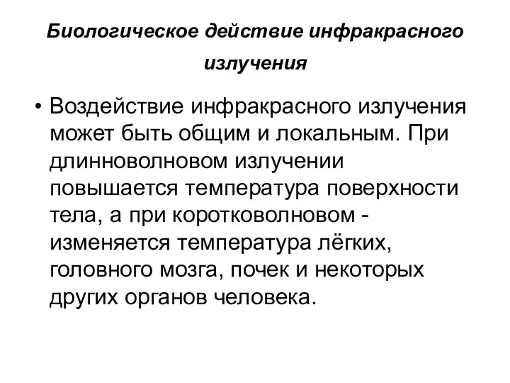 Биологическое действие инфракрасного излучения Воздействие инфракрасного излучения может быть общим и