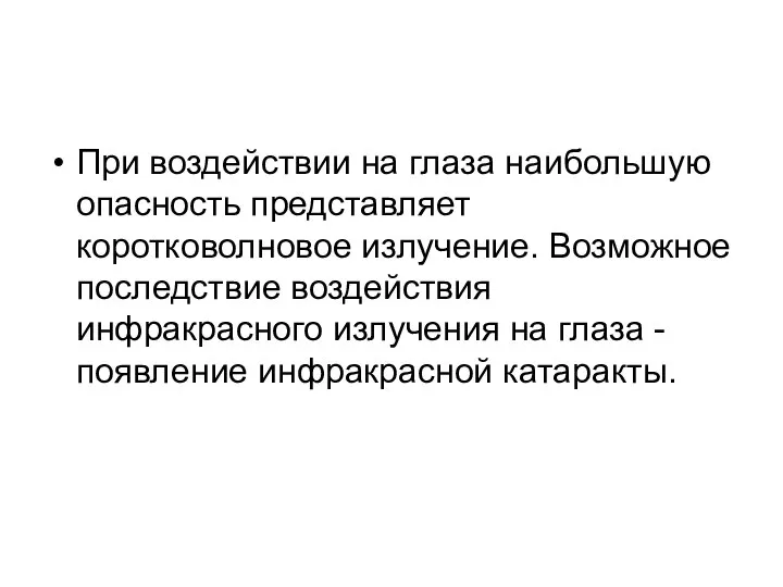 При воздействии на глаза наибольшую опасность представляет коротковолновое излучение. Возможное последствие