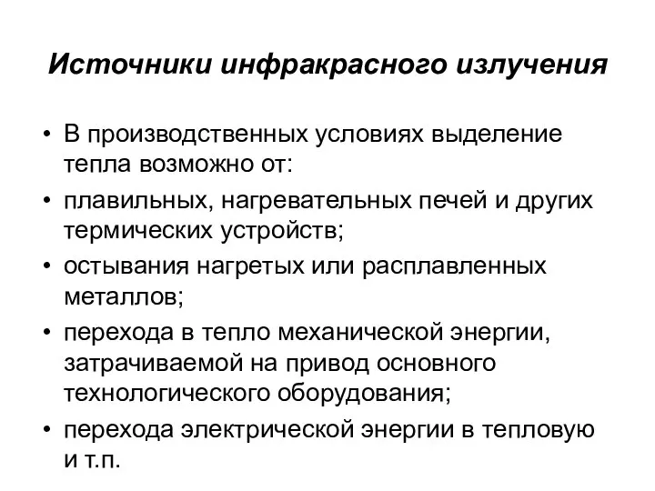 Источники инфракрасного излучения В производственных условиях выделение тепла возможно от: плавильных,