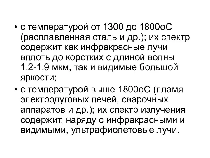 с температурой от 1300 до 1800oС (расплавленная сталь и др.); их