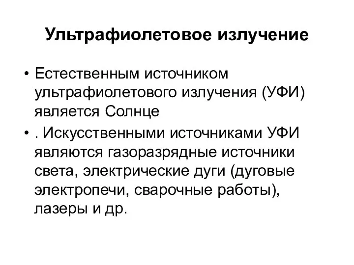 Ультрафиолетовое излучение Естественным источником ультрафиолетового излучения (УФИ) является Солнце . Искусственными