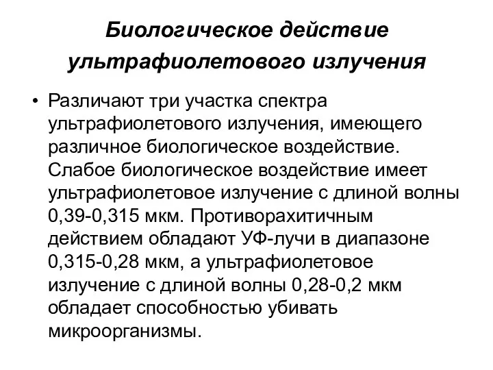 Биологическое действие ультрафиолетового излучения Различают три участка спектра ультрафиолетового излучения, имеющего