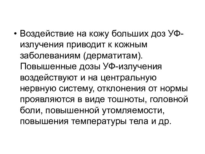 Воздействие на кожу больших доз УФ-излучения приводит к кожным заболеваниям (дерматитам).